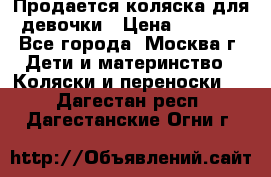 Продается коляска для девочки › Цена ­ 6 000 - Все города, Москва г. Дети и материнство » Коляски и переноски   . Дагестан респ.,Дагестанские Огни г.